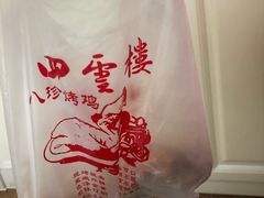 -四云楼烤鸡店(吉庆街店)