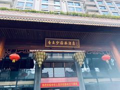 -香云轩·顺德菜(香云纱园林酒店店)