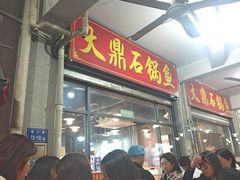 -大鼎石锅鱼(春江里店)