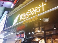 门面-黄记玉米汁(叠翠路店)