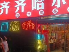 -正宗齐齐哈尔烤肉·齐牛哥鲜切炭火烤肉(杭州总店)