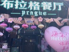 -布拉格餐厅· 中欧捷克菜(全国首店)