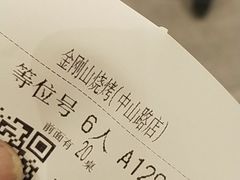 账单-金刚山烧烤(中山路店)