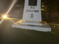 -清迈夜间动物园