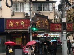 门面-老半斋(福州路店)