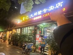 -黄记大闸蟹专卖店·活蟹·醉蟹