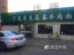 门面-清真·宁夏苏莱马奈牛肉面(通用时代广场店)