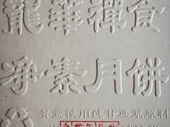 -龙华素斋(龙华路店)