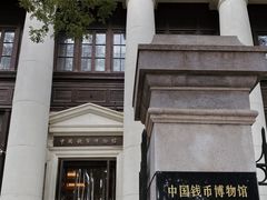 -中国钱币博物馆