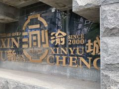 -新渝城·川菜·火锅(区庄店)