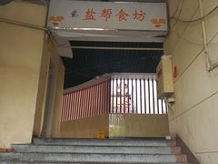 -盐帮食坊•小河帮川菜(四川师大店)