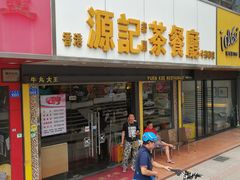 门面-源记茶餐厅(凤凰店)