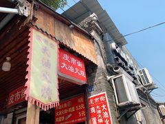 门面-皮市街大油火烧