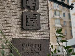 -南园民国茶楼餐厅·常州菜(北大街店)
