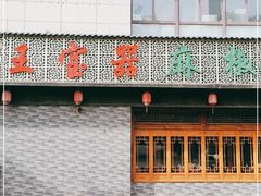 -匠岳·王宝器麻椒鱼(会展中心店)
