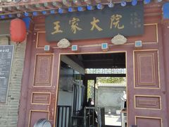 -王家大院