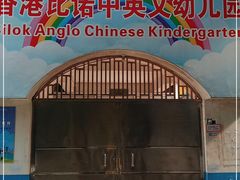 -比诺中英文幼稚园