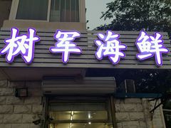 门面-张树军海鲜(王府壹号店)