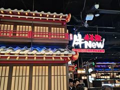 -牛New寿喜烧(闵行龙湖天街店)