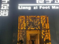 -良子足浴(湖滨店)