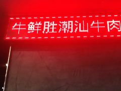 门面-牛鲜胜·潮汕牛肉自助火锅(番禺市桥店)
