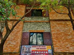 -八号桥艺术空间1908粮仓