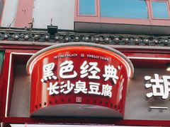 门面-黑色经典臭豆腐·湖南特产(坡子街店)
