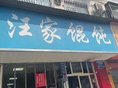-汪家馄饨(集庆路店)
