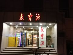 门面-牛街·马辈儿涮肉(牛街二店)