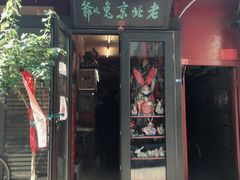-老北京兔儿爷(杨梅竹斜街店)