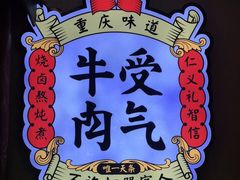 -受气牛肉·耙牛肉火锅(水晶郦城店)