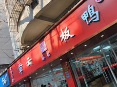 -章云板鸭(总店)