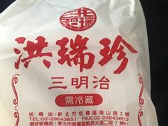 -洪瑞珍三明治(忠孝店)