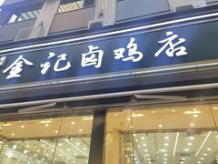 -顺城金记卤鸡·清真