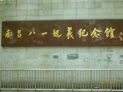 -南昌八一起义纪念馆