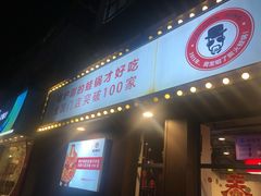 门面-松哥油焖大虾(皇岗一店)