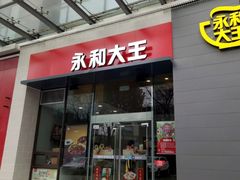 门面-永和大王(朝晖店)