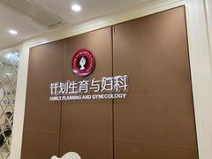 -伊丽莎白妇科医院·早孕检查