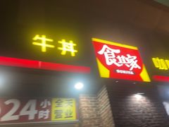 -食其家·牛丼咖喱(广元西路店)