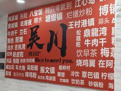 -吴一川牛腩粉(西村店)