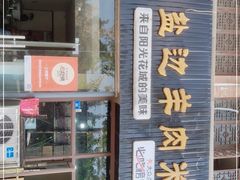 门面-攀枝花·任德琼·盐边羊肉米线
