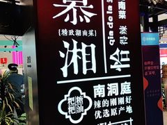 -慕湘精致湖南菜(水贝店)