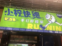 门面-小柠快跑·手打柠檬茶(万松园店)