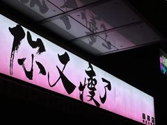 -你又瘦了小酒馆(奥体店)
