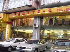 -牟传仁饭庄(星海店)