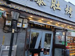 -清真·鸦儿李记·小馆(后海店)