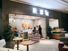 门面-歎雪糕低糖低脂Gelato冰淇淋