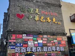 -中华巴洛克风情街