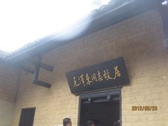 -韶山毛泽东同志故居