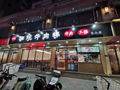 门面-合意桐坑牛肉粿·鲜牛肉火锅(嵩山总店)